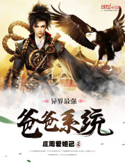 异界最强爸爸系统