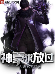 神豪求放过在线阅读