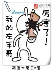 厉害了！我的左手哥在线阅读