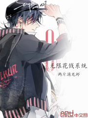 无限花钱系统在线阅读