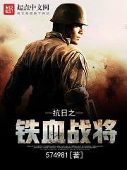 抗日之铁血战将在线阅读