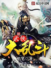 武侠大乱斗在线阅读