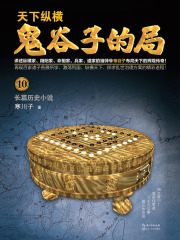 鬼谷子的局·卷十