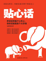 贴心话：把话说到客户心坎上，你的话就能卖个大价钱