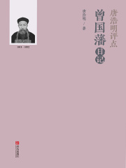 唐浩明评点曾国藩日记