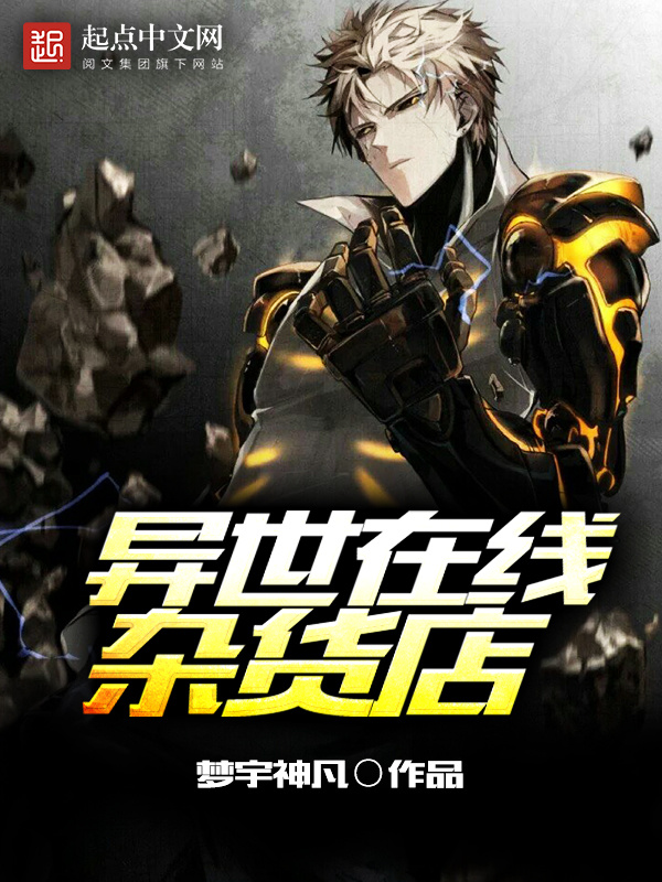 异世在线杂货店在线阅读