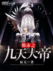 都市之九天大帝在线阅读