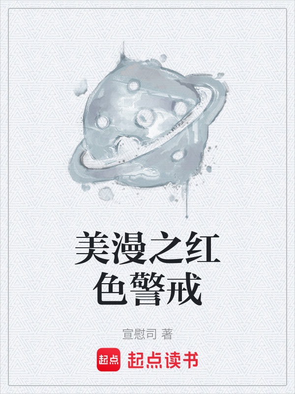 美漫之红色警戒在线阅读