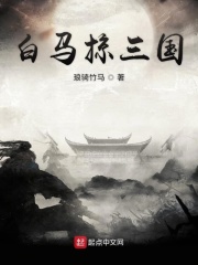 白马掠三国在线阅读