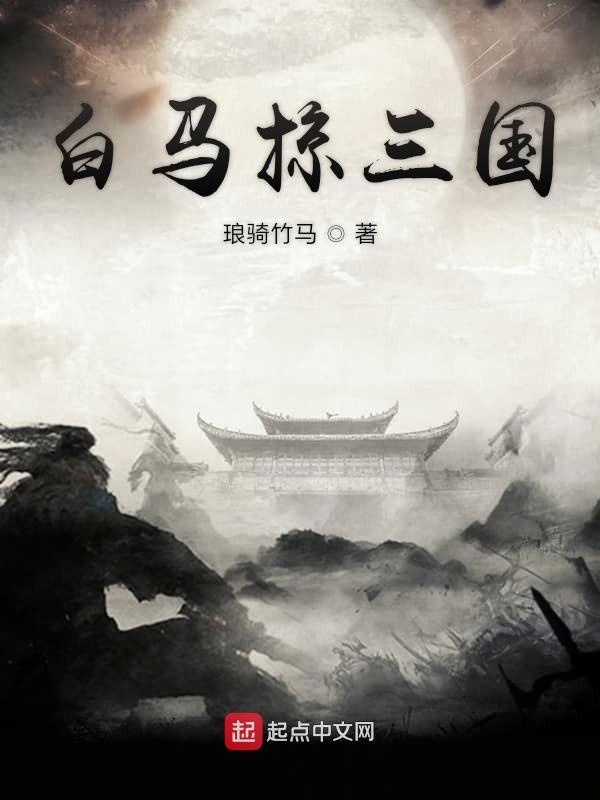 白马掠三国在线阅读