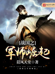 战国之军师崛起在线阅读