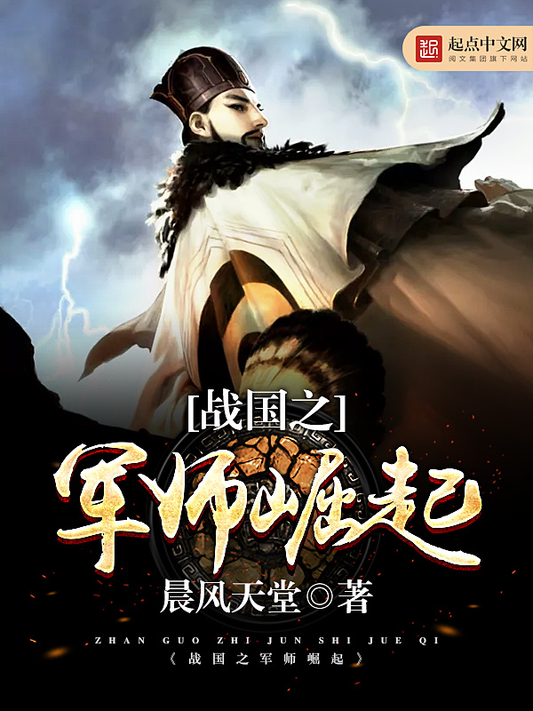 战国之军师崛起在线阅读