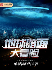 地球暗面大冒险在线阅读
