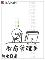 智商管理员封面