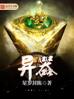 异器在线阅读