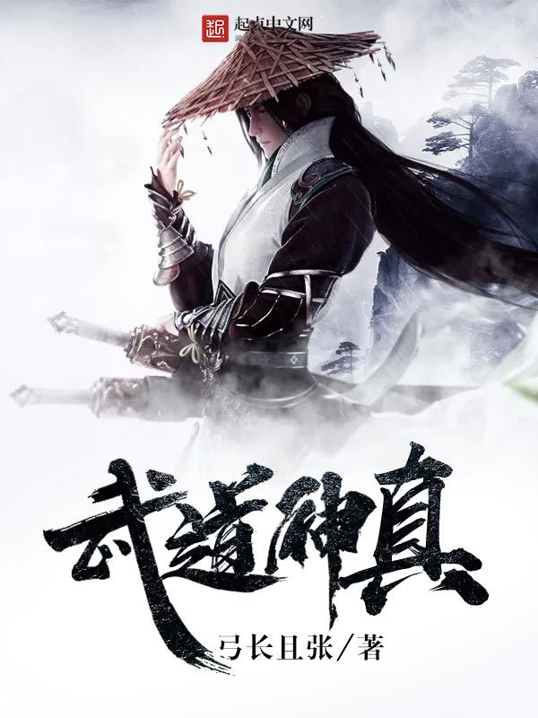 武道神真在线阅读
