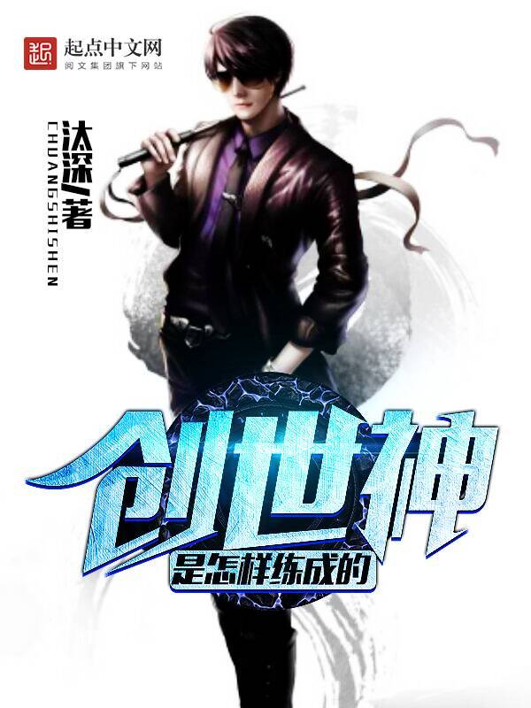 创世神是怎样练成的在线阅读