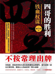 四哥的胜利：铁血权谋