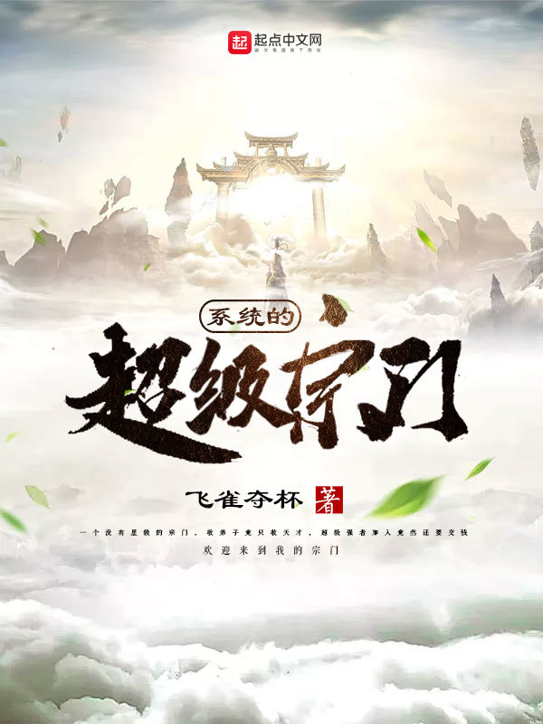 超级宗门：我的宗门建筑可升级在线阅读