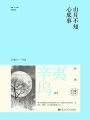 山月不知心底事（宋茜、欧豪主演）在线阅读