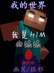 我的世界我是HIM的妹妹
