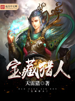 宝藏猎人在线阅读