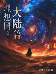 理想国之大陆篇