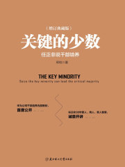 关键的少数（精装典藏版）