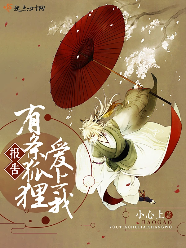 报告有条狐狸爱上我