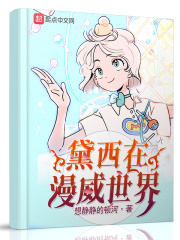 黛西在漫威世界在线阅读