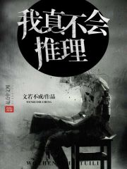 我真不会推理在线阅读