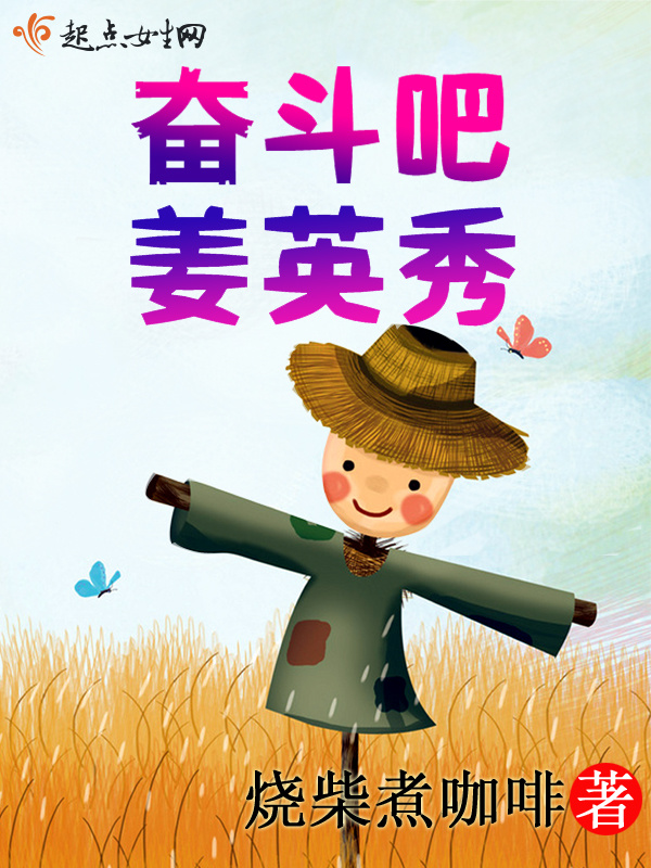 奋斗吧姜英秀在线阅读