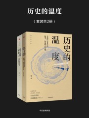 历史的温度（套装共2册）在线阅读