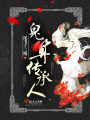 鬼算传承人在线阅读