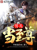男儿当至尊在线阅读