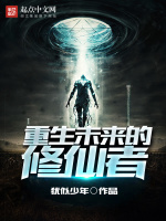 重生未来的修仙者封面