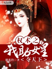 我助女皇夺天下在线阅读