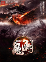 网游之魔潮封面