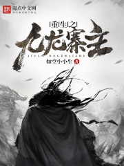 重生之九龙寨主在线阅读