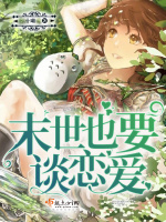 末世也要谈恋爱最新章节在线阅读