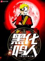 木叶的黑化鸣人封面