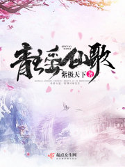 青瑶仙歌在线阅读