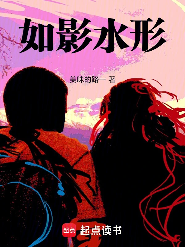 如影水形