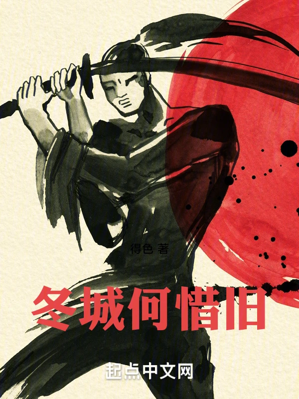 冬城何惜旧