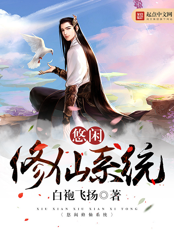 悠闲修仙系统在线阅读