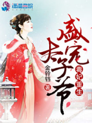 毒妃重生之盛宠太子爷在线阅读