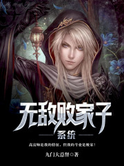 无敌败家子系统在线阅读
