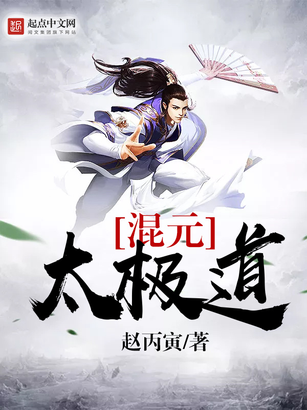 混元太极道在线阅读