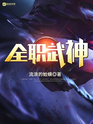 [仙侠修真]《全职武神》（校对版全本）作者：流浪的蛤蟆【转载TXT】