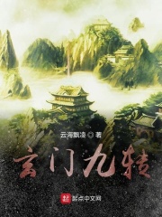 玄门九转